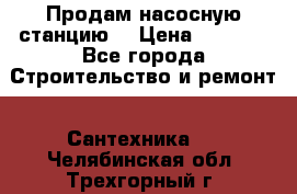 Продам насосную станцию  › Цена ­ 3 500 - Все города Строительство и ремонт » Сантехника   . Челябинская обл.,Трехгорный г.